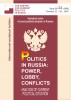 Politics in Russia: power, lobby, conflicts. Issue No (5) 798